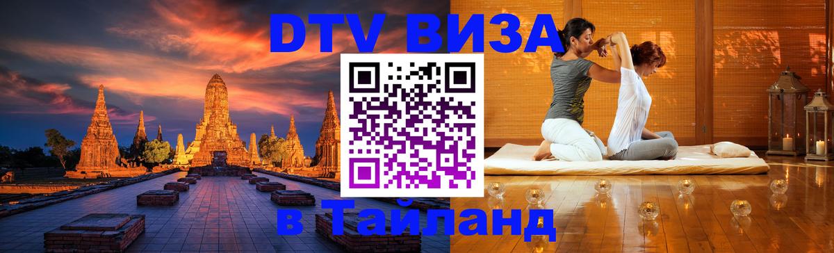Сколько стоит виза DTV в Тайланд Керчь 