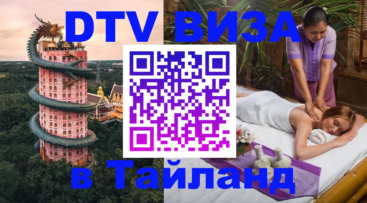 ДТВ VISA Тайланд для фрилансеров 